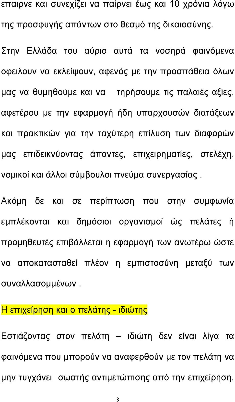 διατάξεων και πρακτικών για την ταχύτερη επίλυση των διαφορών μας επιδεικνύοντας άπαντες, επιχειρηματίες, στελέχη, νομικοί και άλλοι σύμβουλοι πνεύμα συνεργασίας.