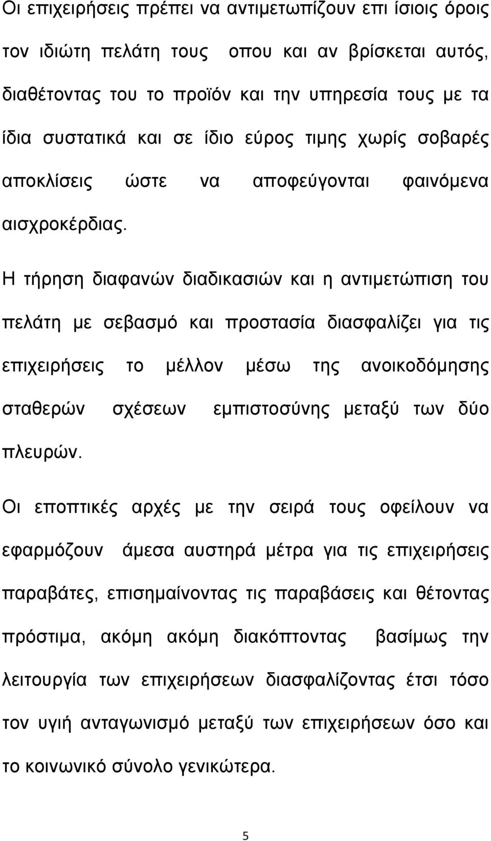 Η τήρηση διαφανών διαδικασιών και η αντιμετώπιση του πελάτη με σεβασμό και προστασία διασφαλίζει για τις επιχειρήσεις το μέλλον μέσω της ανοικοδόμησης σταθερών σχέσεων εμπιστοσύνης μεταξύ των δύο