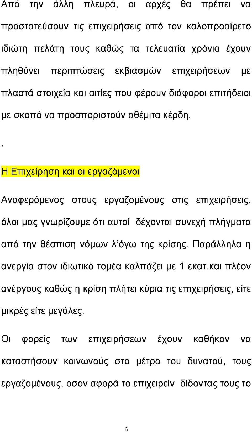 . Η Επιχείρηση και οι εργαζόμενοι Αναφερόμενος στους εργαζομένους στις επιχειρήσεις, όλοι μας γνωρίζουμε ότι αυτοί δέχονται συνεχή πλήγματα από την θέσπιση νόμων λ όγω της κρίσης.