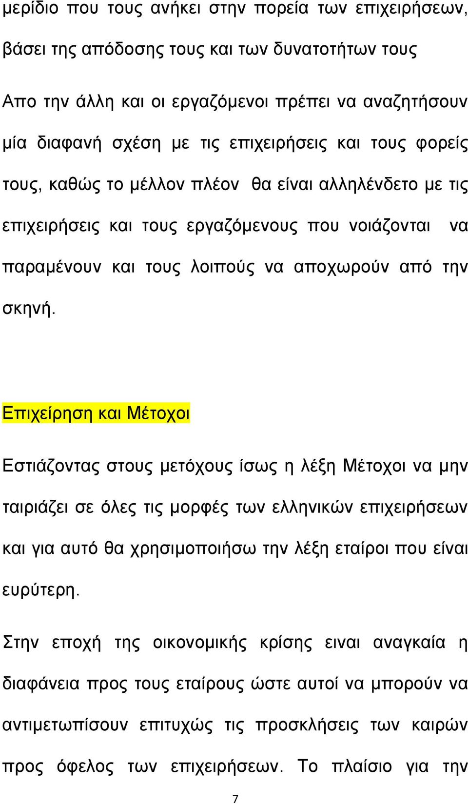 Επιχείρηση και Μέτοχοι Εστιάζοντας στους μετόχους ίσως η λέξη Μέτοχοι να μην ταιριάζει σε όλες τις μορφές των ελληνικών επιχειρήσεων και για αυτό θα χρησιμοποιήσω την λέξη εταίροι που είναι