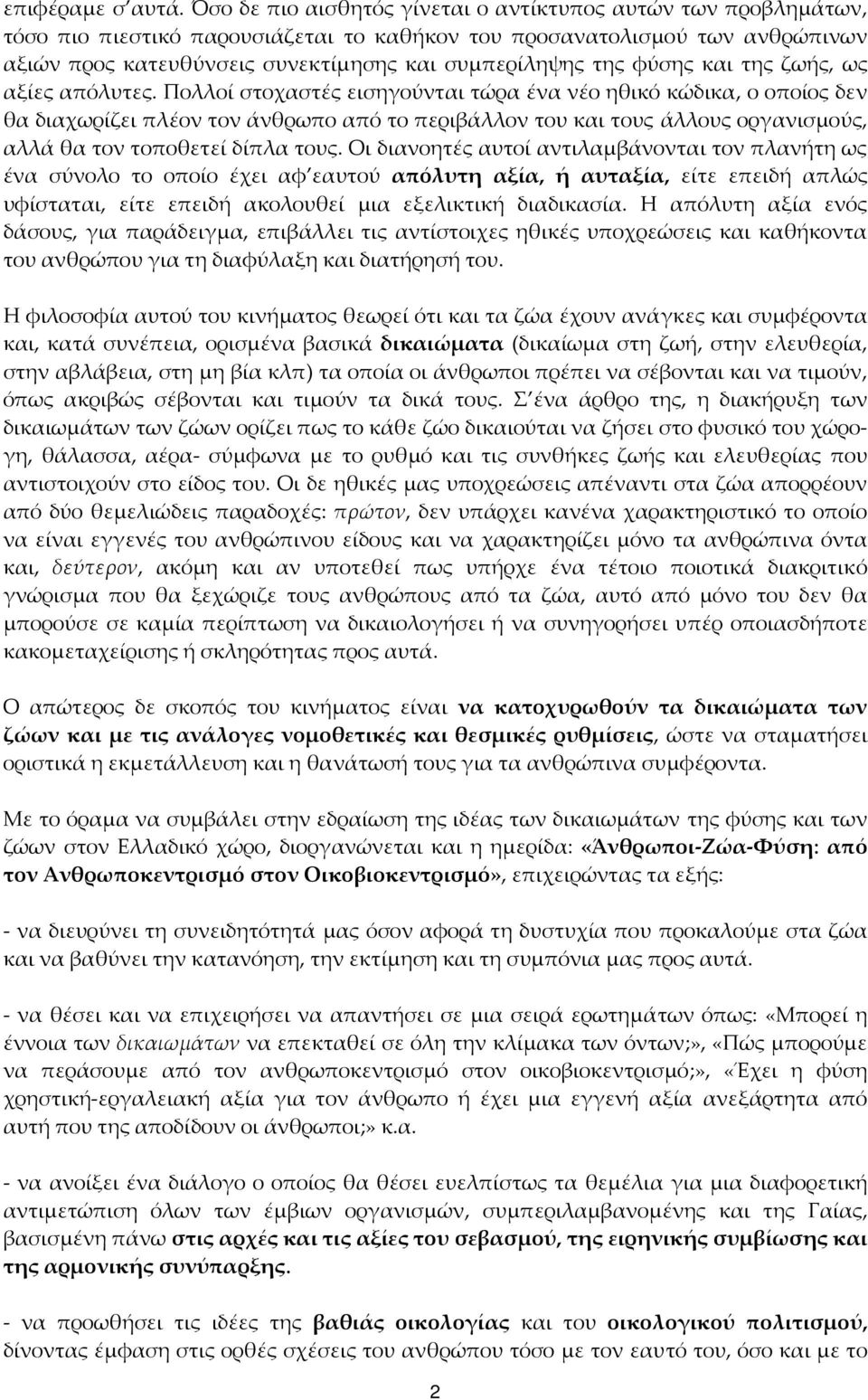 φύσης και της ζωής, ως αξίες απόλυτες.