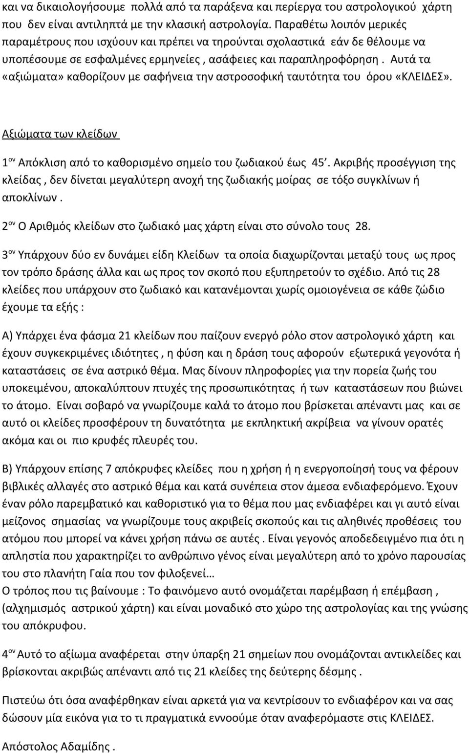 Αυτά τα «αξιώματα» καθορίζουν με σαφήνεια την αστροσοφική ταυτότητα του όρου «ΚΛΕΙΔΕΣ». Αξιώματα των κλείδων 1 ον Απόκλιση από το καθορισμένο σημείο του ζωδιακού έως 45.