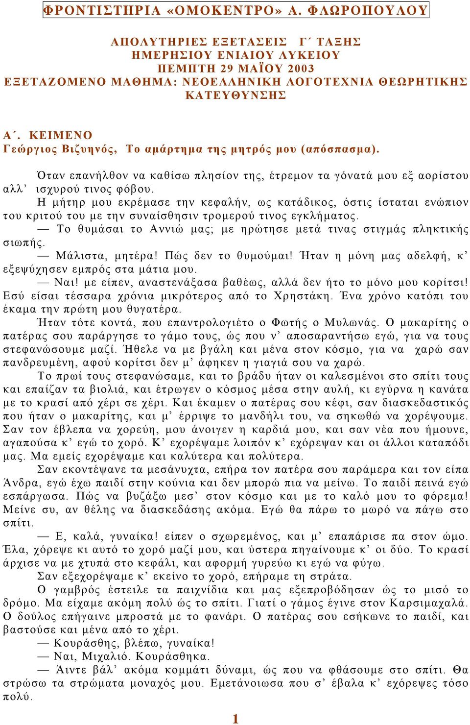 Η µήτηρ µου εκρέµασε την κεφαλήν, ως κατάδικος, όστις ίσταται ενώπιον του κριτού του µε την συναίσθησιν τροµερού τινος εγκλήµατος.