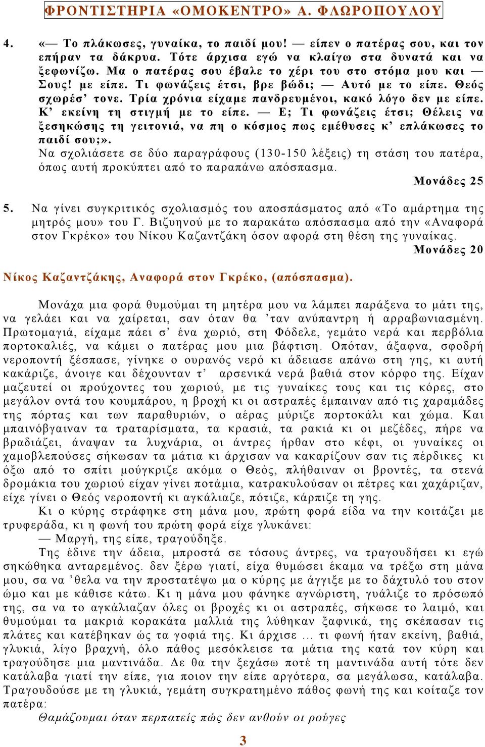 Ε; Τι φωνάζεις έτσι; Θέλεις να ξεσηκώσης τη γειτονιά, να πη ο κόσµος πως εµέθυσες κ επλάκωσες το παιδί σου;».