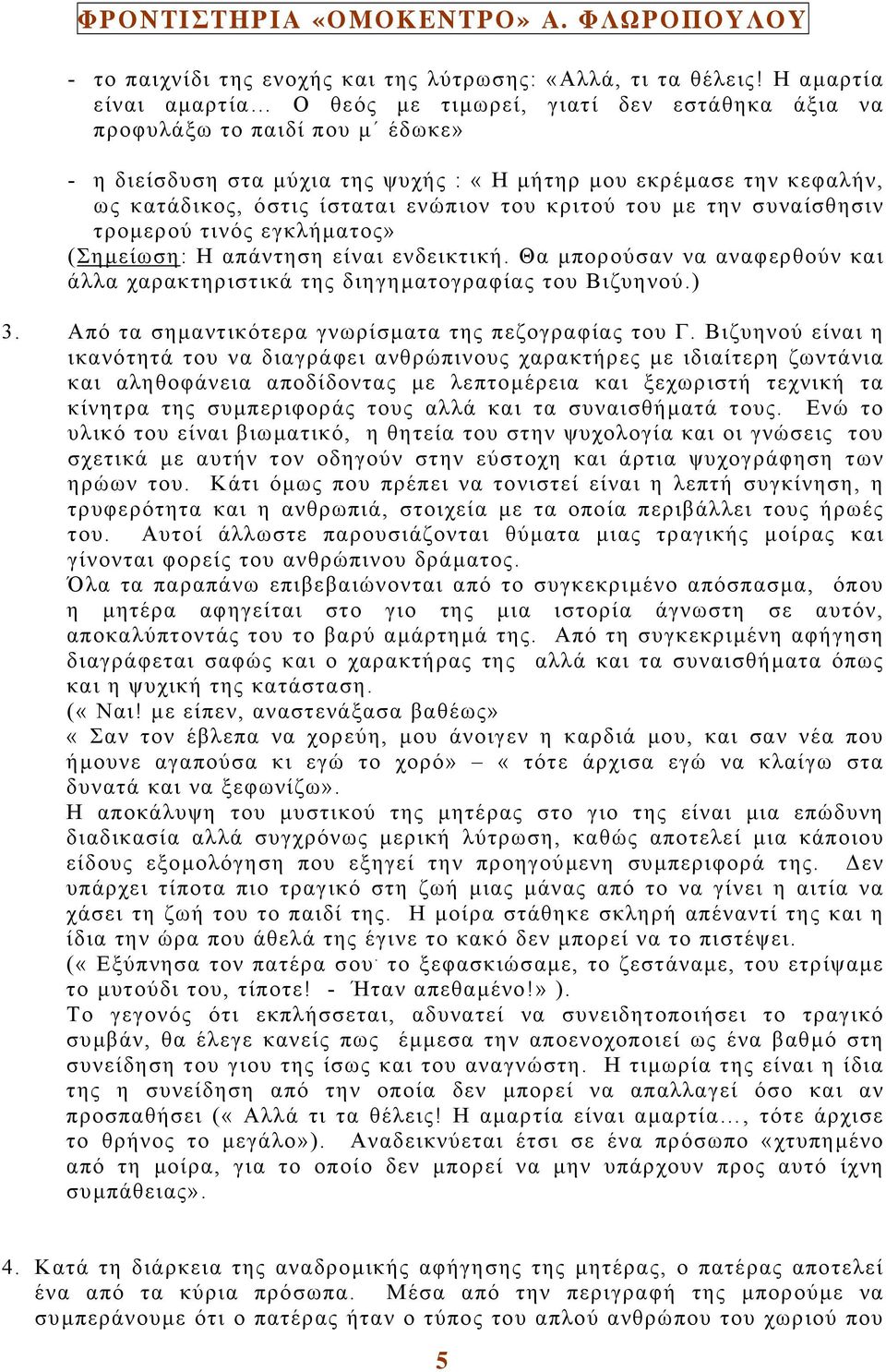 ίσταται ενώπιον του κριτού του µε την συναίσθησιν τροµερού τινός εγκλήµατος» (Σηµείωση: H απάντηση είναι ενδεικτική.