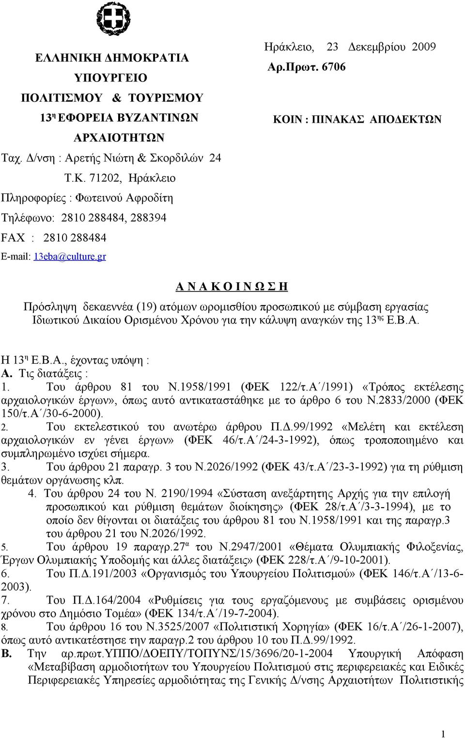 6706 ΚΟΙΝ : ΠΙΝΑΚΑΣ ΑΠΟΔΕΚΤΩΝ Α Ν Α Κ Ο Ι Ν Ω Σ Η Πρόσληψη δεκαεννέα (9) ατόμων ωρομισθίου προσωπικού με σύμβαση εργασίας Ιδιωτικού Δικαίου Ορισμένου Χρόνου για την κάλυψη αναγκών της 3 ης Ε.Β.Α. Η 3 η Ε.