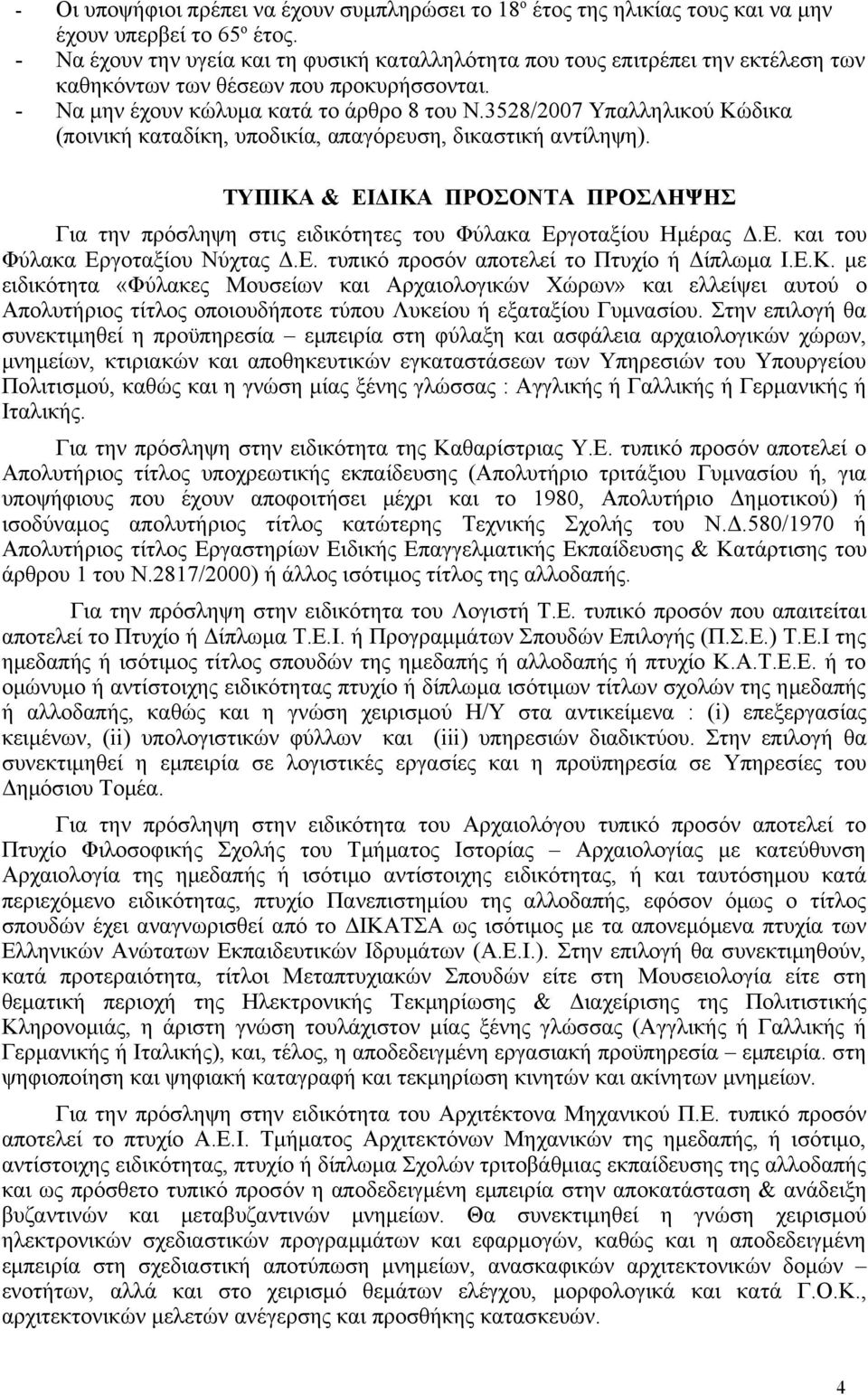 3528/2007 Υπαλληλικού Κώδικα (ποινική καταδίκη, υποδικία, απαγόρευση, δικαστική αντίληψη). ΤΥΠΙΚΑ & ΕΙΔΙΚΑ ΠΡΟΣΟΝΤΑ ΠΡΟΣΛΗΨΗΣ Για την πρόσληψη στις ειδικότητες του Φύλακα Ημέρας Δ.Ε. και του Φύλακα Νύχτας Δ.