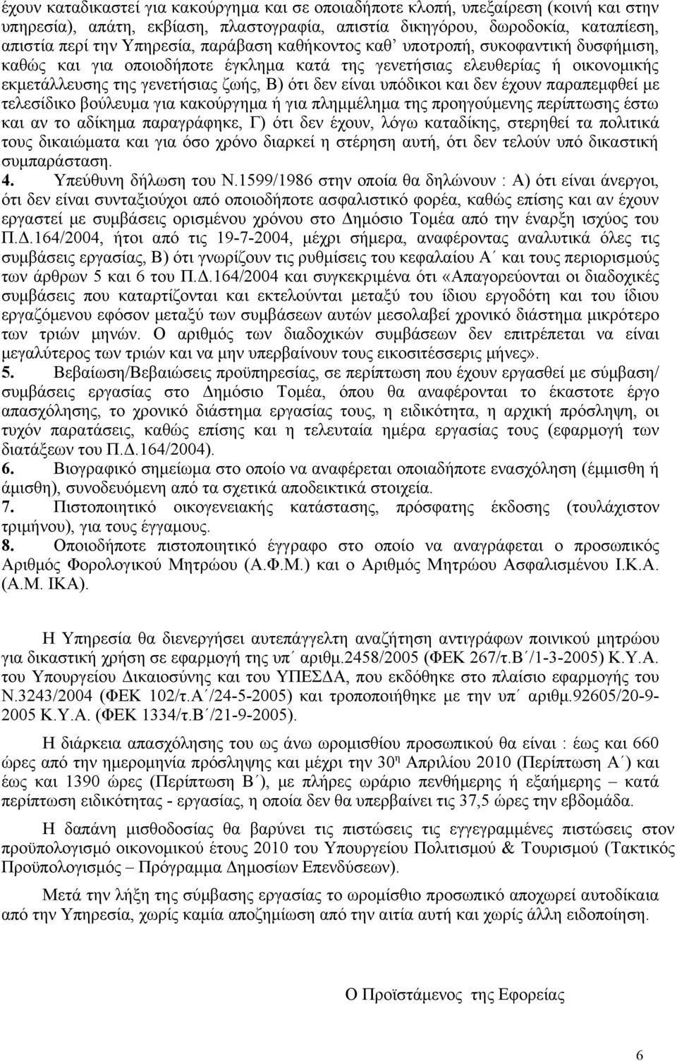 και δεν έχουν παραπεμφθεί με τελεσίδικο βούλευμα για κακούργημα ή για πλημμέλημα της προηγούμενης περίπτωσης έστω και αν το αδίκημα παραγράφηκε, Γ) ότι δεν έχουν, λόγω καταδίκης, στερηθεί τα πολιτικά