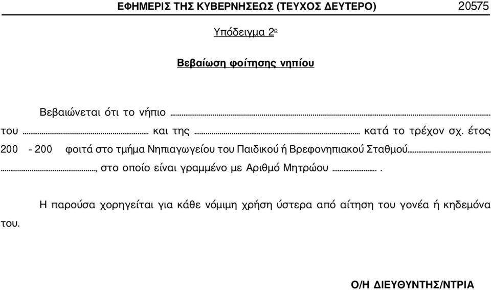 έτος 200 200 φοιτά στο τμήμα Νηπιαγωγείου του Παιδικού ή Βρεφονηπιακού Σταθμού.