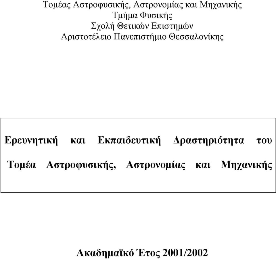 Θεσσαλονίκης Ερευνητική και Εκπαιδευτική ραστηριότητα του