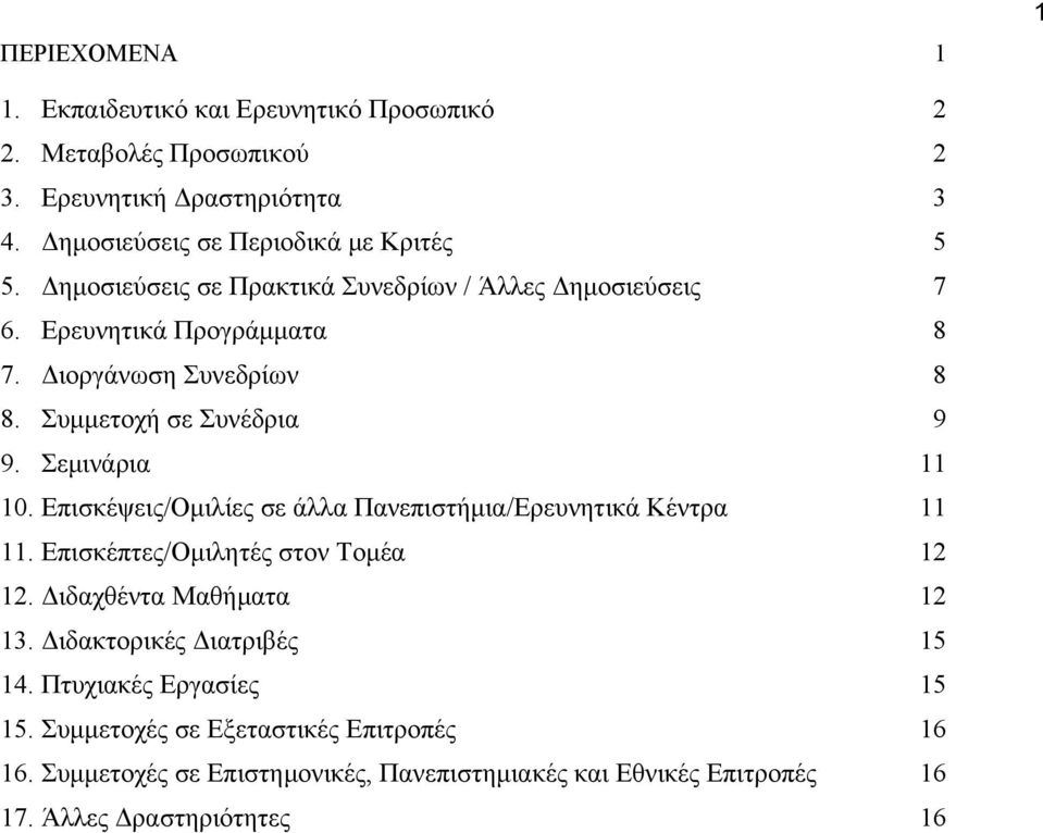 Επισκέψεις/Οµιλίες σε άλλα Πανεπιστήµια/Ερευνητικά Κέντρα 11 11. Επισκέπτες/Οµιλητές στον Τοµέα 12 12. ιδαχθέντα Μαθήµατα 12 13. ιδακτορικές ιατριβές 15 14.