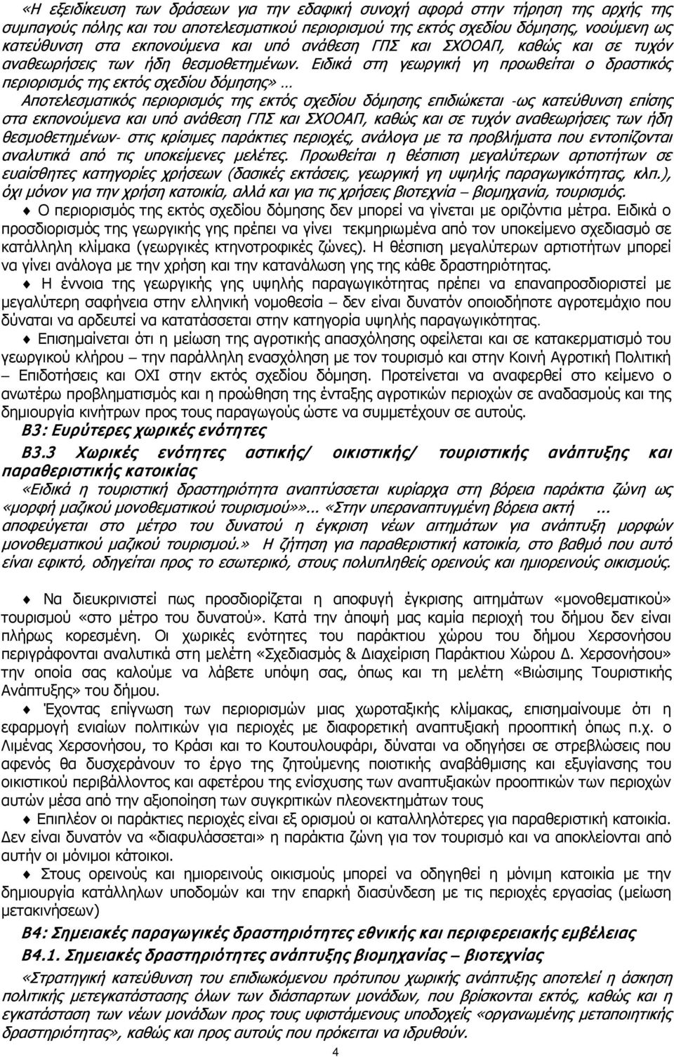 Ειδικά στη γεωργική γη προωθείται ο δραστικός περιορισμός της εκτός σχεδίου δόμησης» Αποτελεσματικός περιορισμός της εκτός σχεδίου δόμησης επιδιώκεται -ως κατεύθυνση επίσης στα εκπονούμενα και υπό