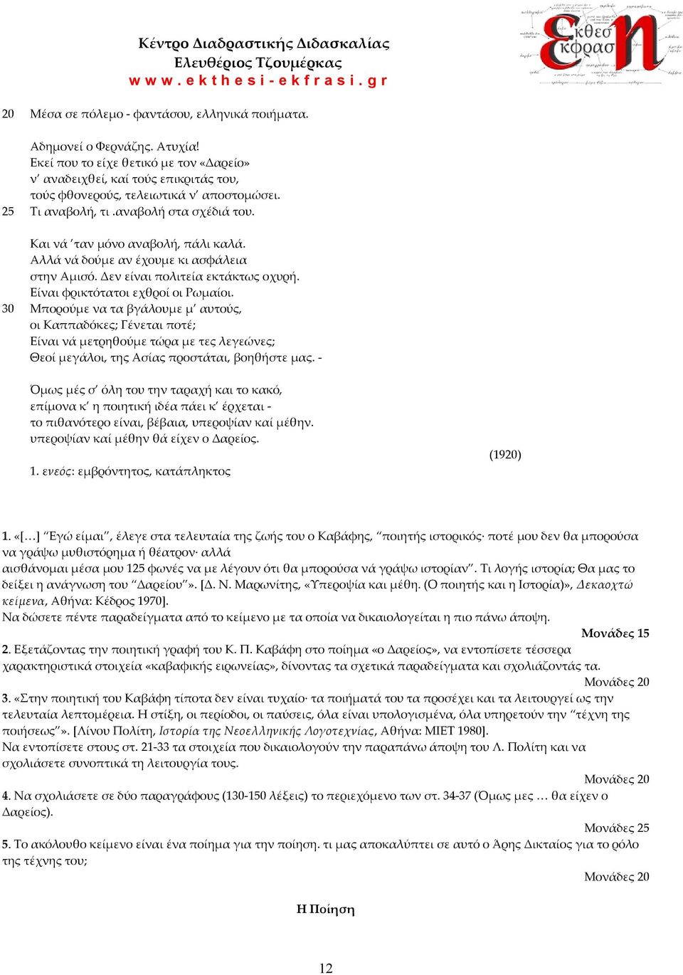 Αλλά νά δούμε αν έχουμε κι ασφάλεια στην Αμισό. Δεν είναι πολιτεία εκτάκτως οχυρή. Είναι φρικτότατοι εχθροί οι Ρωμαίοι.