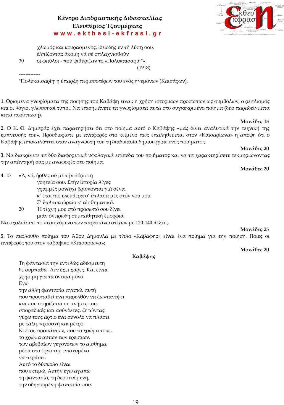 Ορισμένα γνωρίσματα της ποίησης του Καβάφη είναι: η χρήση ιστορικών προσώπων ως συμβόλων, ο ρεαλισμός και οι λόγιοι γλωσσικοί τύποι.