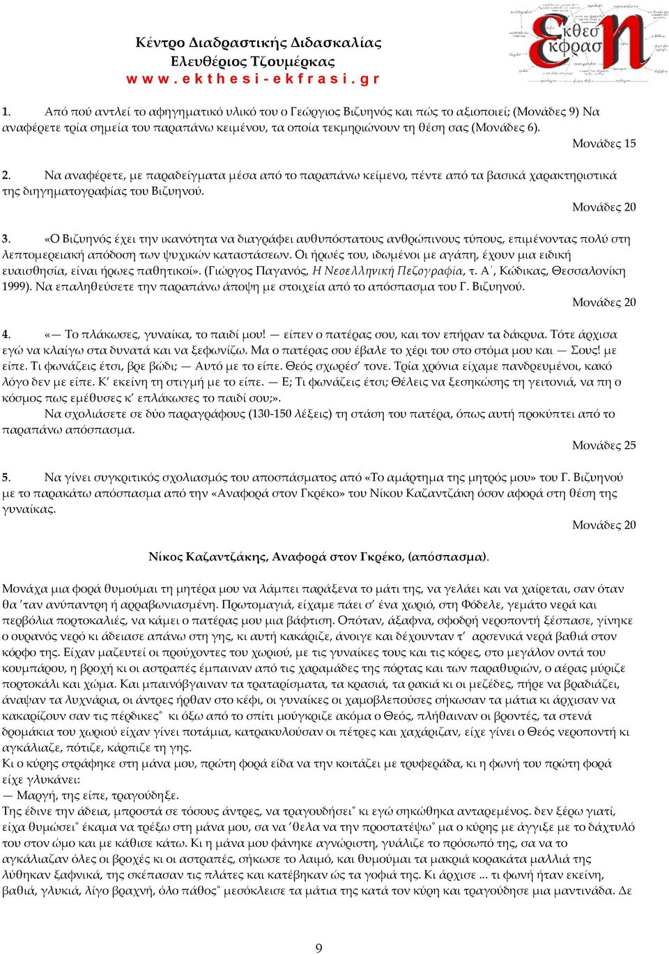 «Ο Βιζυηνός έχει την ικανότητα να διαγράφει αυθυπόστατους ανθρώπινους τύπους, επιμένοντας πολύ στη λεπτομερειακή απόδοση των ψυχικών καταστάσεων.