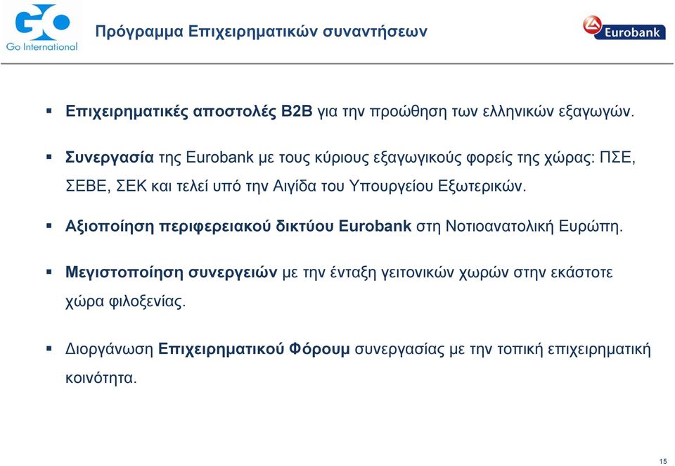 Υπουργείου Εξωτερικών. Αξιοποίηση περιφερειακού δικτύου Eurobank στη Νοτιοανατολική Ευρώπη.