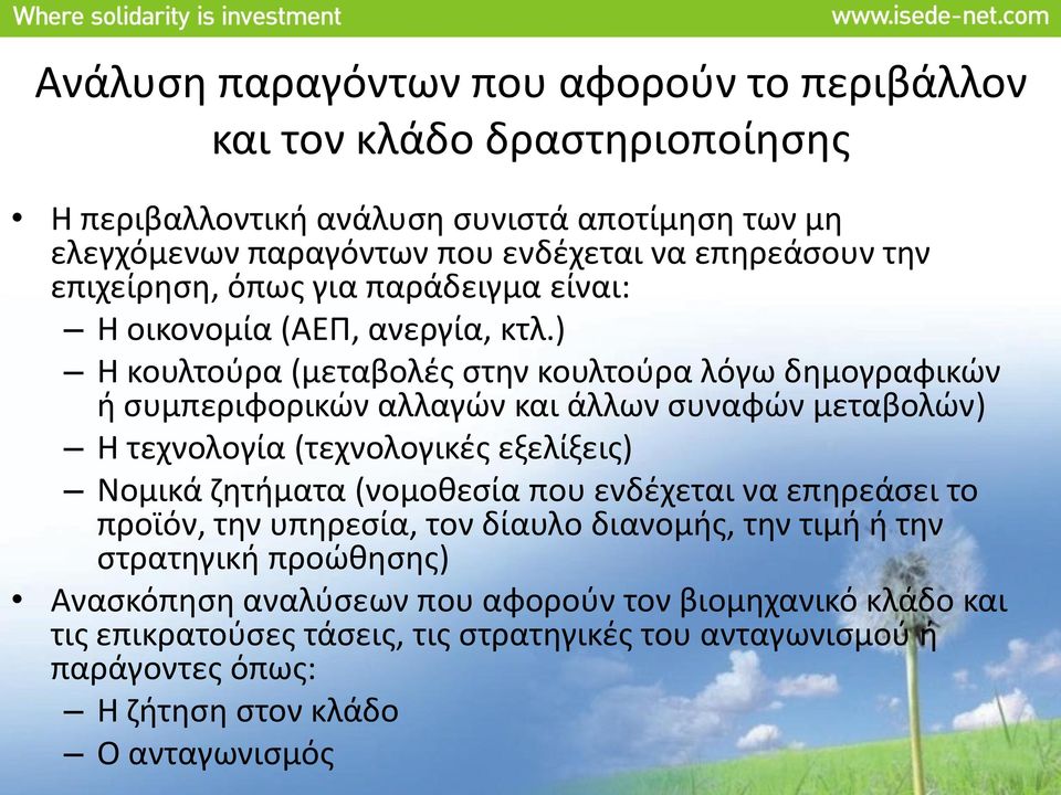 ) Η κουλτούρα (μεταβολές στην κουλτούρα λόγω δημογραφικών ή συμπεριφορικών αλλαγών και άλλων συναφών μεταβολών) Η τεχνολογία (τεχνολογικές εξελίξεις) Νομικά ζητήματα (νομοθεσία