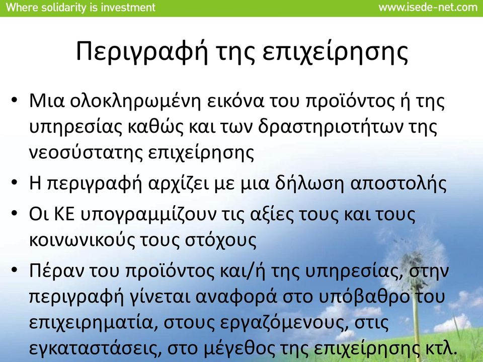 τις αξίες τους και τους κοινωνικούς τους στόχους Πέραν του προϊόντος και/ή της υπηρεσίας, στην περιγραφή