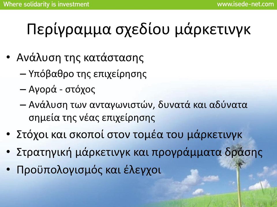 αδύνατα σημεία της νέας επιχείρησης Στόχοι και σκοποί στον τομέα του