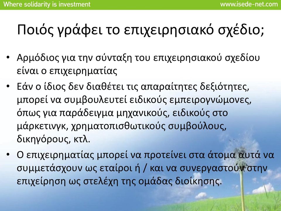 μηχανικούς, ειδικούς στο μάρκετινγκ, χρηματοπισθωτικούς συμβούλους, δικηγόρους, κτλ.