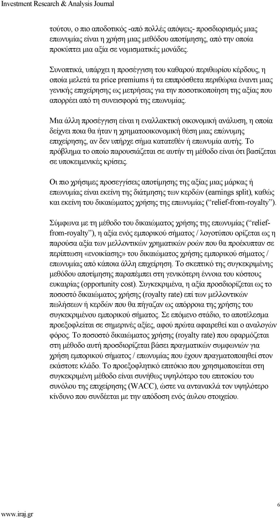 αξίας που απορρέει από τη συνεισφορά της επωνυµίας.