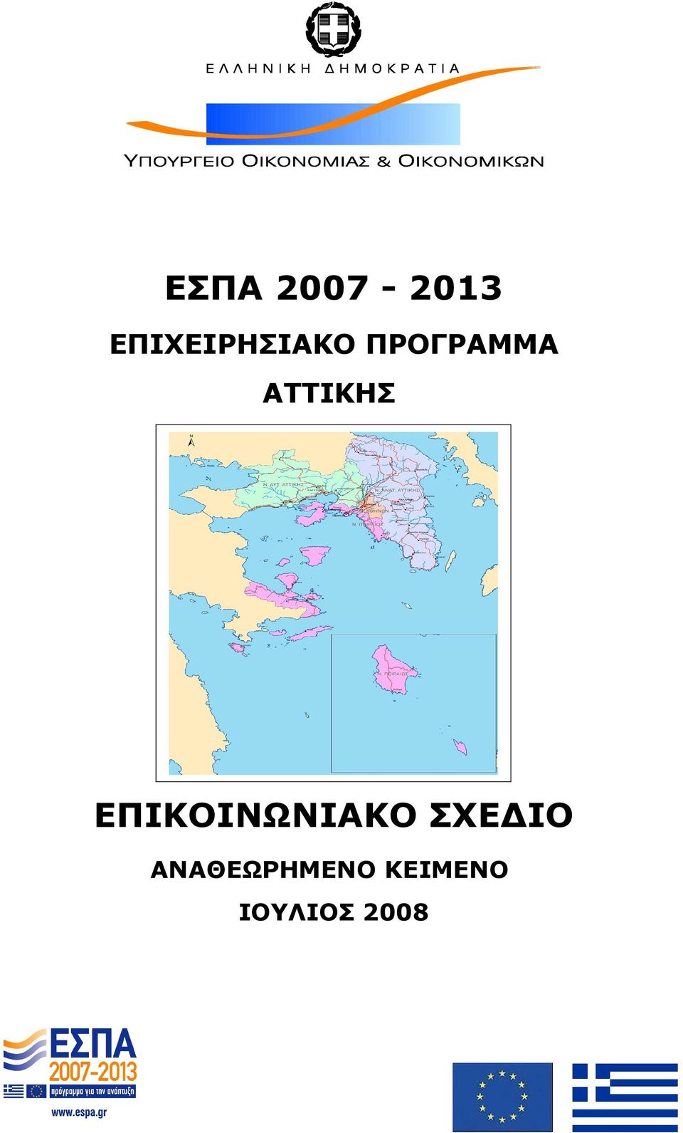 ΑΤΤΙΚΗΣ ΕΠΙΚΟΙΝΩΝΙΑΚΟ