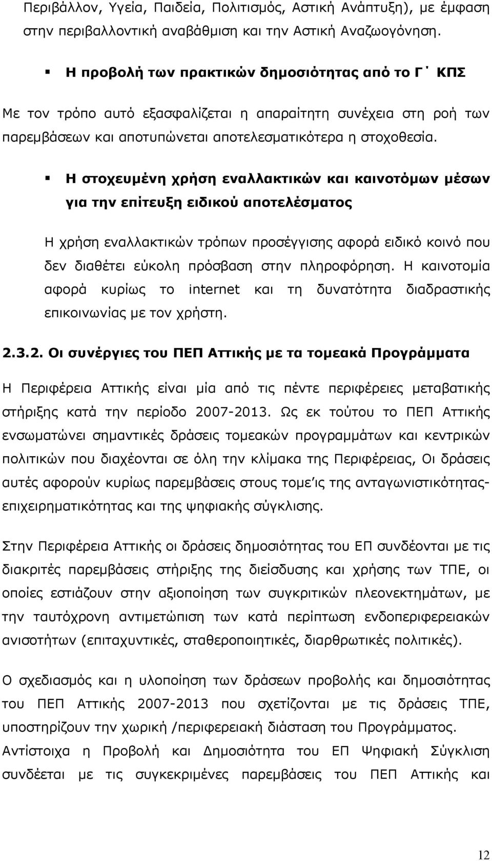 Η στοχευμένη χρήση εναλλακτικών και καινοτόμων μέσων για την επίτευξη ειδικού αποτελέσματος Η χρήση εναλλακτικών τρόπων προσέγγισης αφορά ειδικό κοινό που δεν διαθέτει εύκολη πρόσβαση στην