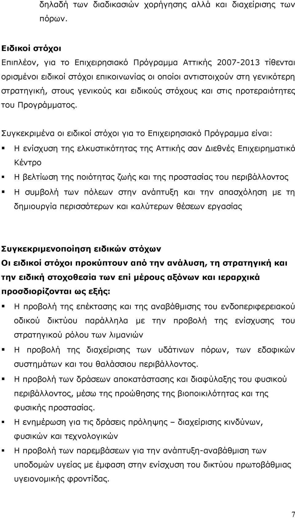 στόχους και στις προτεραιότητες του Προγράμματος.