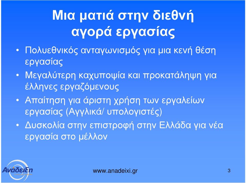 εργαζόµενους Απαίτηση για άριστη χρήση των εργαλείων εργασίας