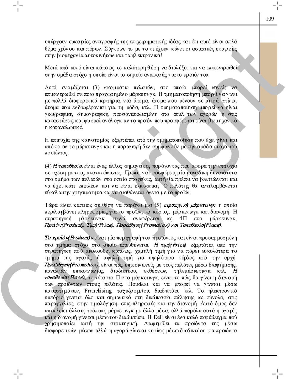 Μετά από αυτό είν αι κάποιος σε καλύτερη θέση να διαλέξει και ν α επικεντρωθεί στην οµάδα στόχο η οποία είν αι το σηµείο αναφοράς γ ια το προϊόν του.