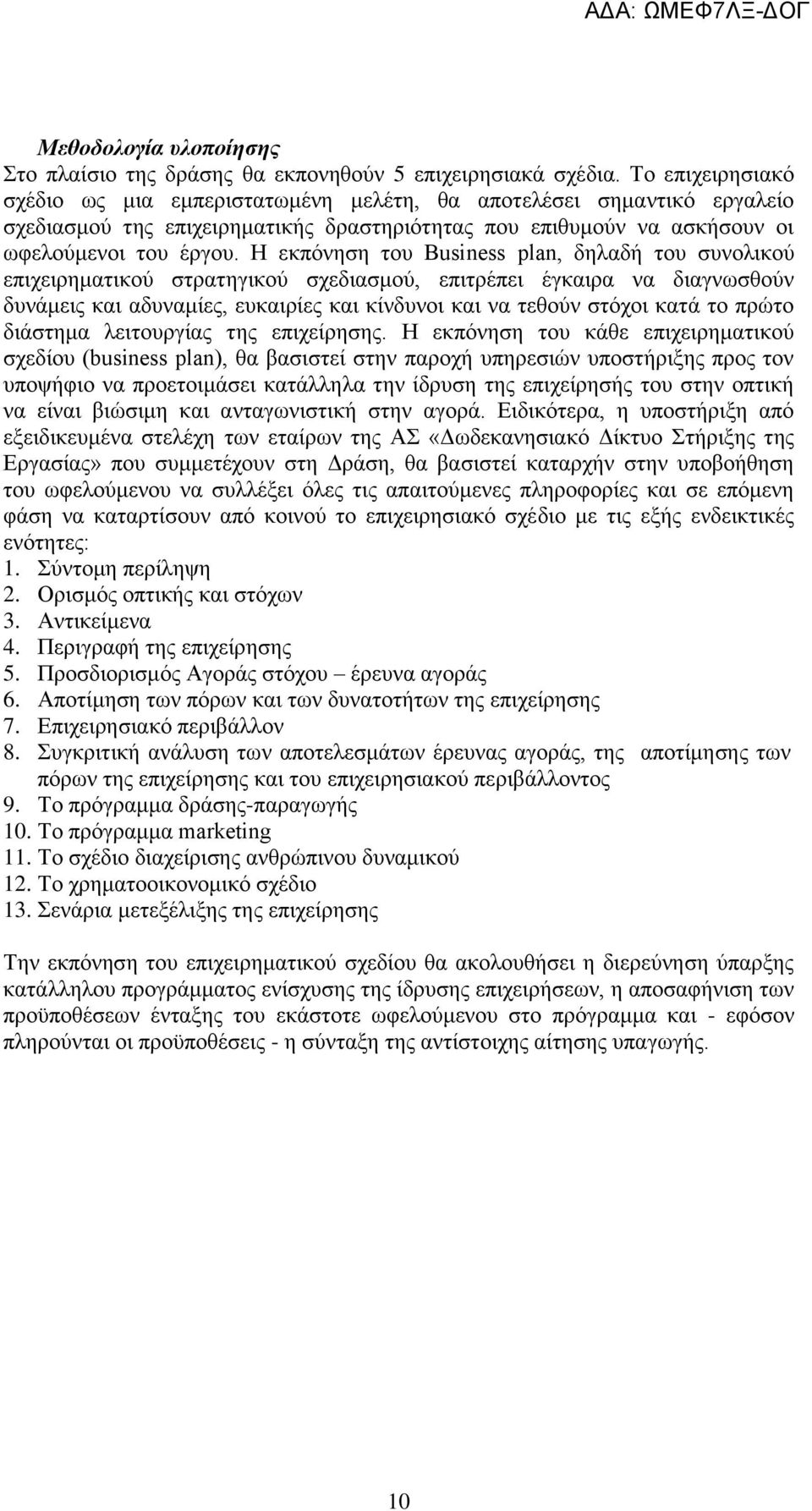 Η εθπφλεζε ηνπ Business plan, δειαδά ηνπ ζπλνιηθνχ επηρεηξεκαηηθνχ ζηξαηεγηθνχ ζρεδηαζκνχ, επηηξϋπεη Ϋγθαηξα λα δηαγλσζζνχλ δπλϊκεηο θαη αδπλακέεο, επθαηξέεο θαη θέλδπλνη θαη λα ηεζνχλ ζηφρνη θαηϊ ην