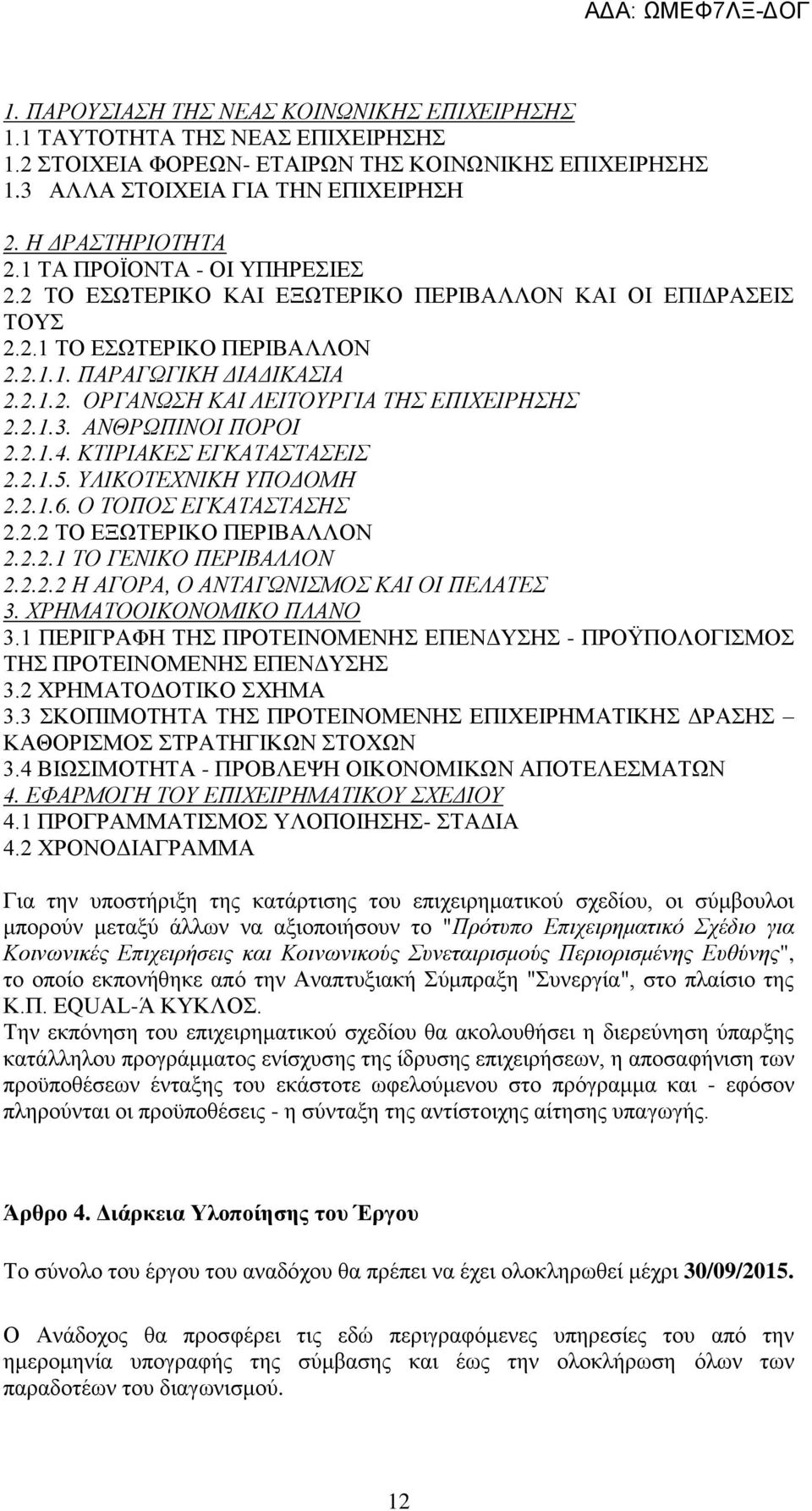 ΑΝΘΡΩΠΗΝΟΗ ΠΟΡΟΗ 2.2.1.4. ΚΣΗΡΗΑΚΔ ΔΓΚΑΣΑΣΑΔΗ 2.2.1.5. ΤΛΗΚΟΣΔΥΝΗΚΖ ΤΠΟΓΟΜΖ 2.2.1.6. Ο ΣΟΠΟ ΔΓΚΑΣΑΣΑΖ 2.2.2 ΣΟ ΔΞΧΣΔΡΙΚΟ ΠΔΡΙΒΑΛΛΟΝ 2.2.2.1 ΣΟ ΓΔΝΗΚΟ ΠΔΡΗΒΑΛΛΟΝ 2.2.2.2 Ζ ΑΓΟΡΑ, Ο ΑΝΣΑΓΩΝΗΜΟ ΚΑΗ ΟΗ ΠΔΛΑΣΔ 3.