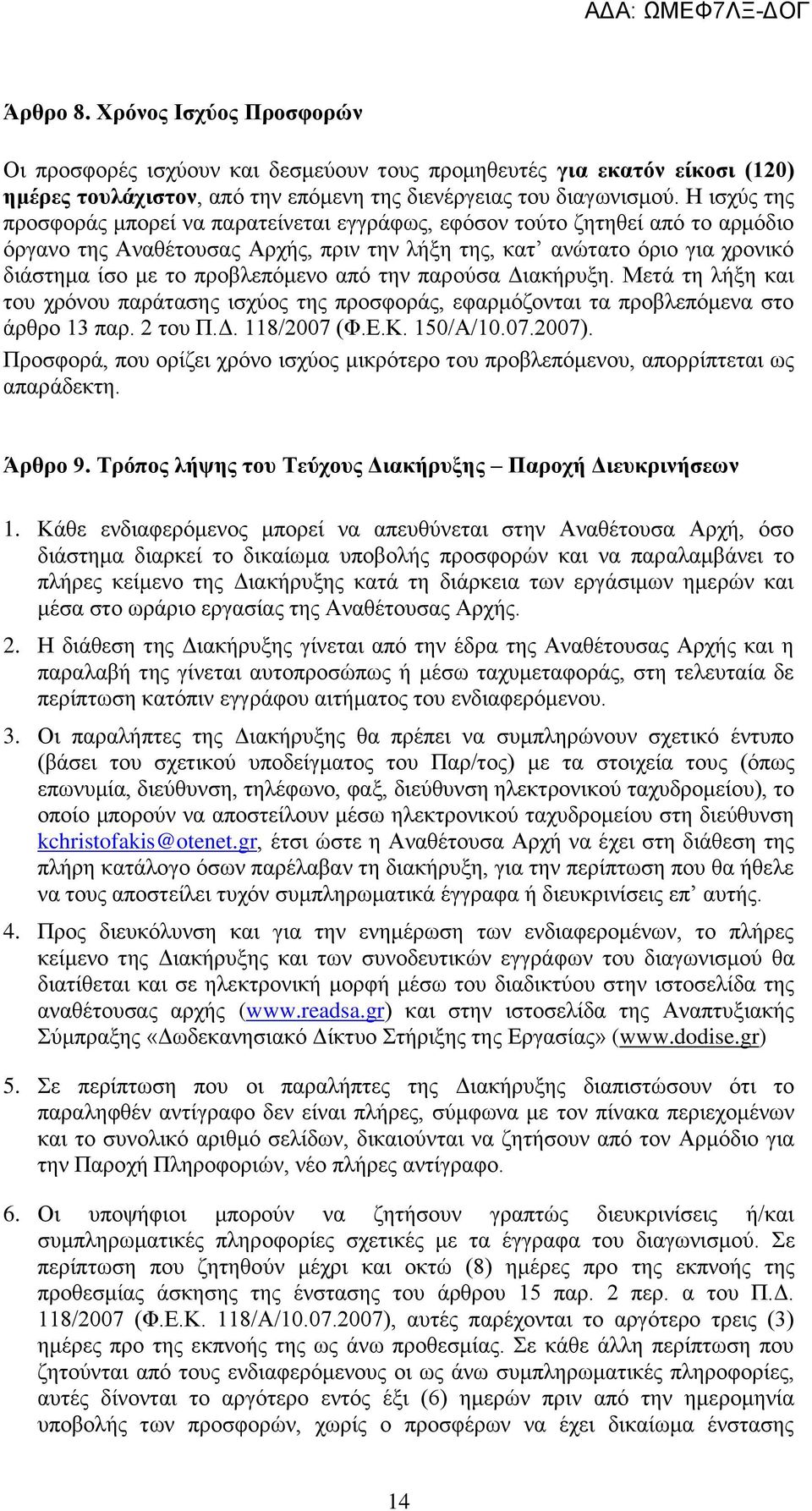 πξνβιεπφκελν απφ ηελ παξνχζα Γηαθάξπμε. ΜεηΪ ηε ιάμε θαη ηνπ ρξφλνπ παξϊηαζεο ηζρχνο ηεο πξνζθνξϊο, εθαξκφδνληαη ηα πξνβιεπφκελα ζην Ϊξζξν 13 παξ. 2 ηνπ Π.Γ. 118/2007 (Φ.Δ.Κ. 150/Α/10.07.2007).