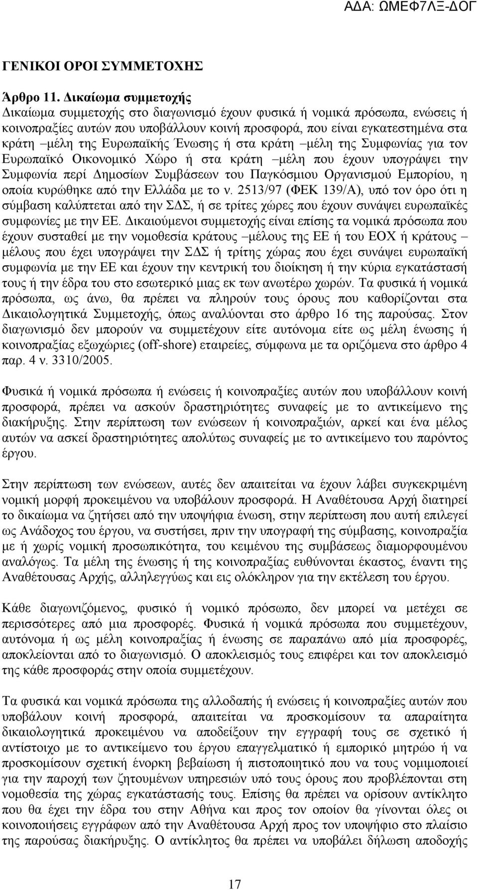 Έλσζεο ά ζηα θξϊηε κϋιε ηεο πκθσλέαο γηα ηνλ Δπξσπατθφ Οηθνλνκηθφ Υψξν ά ζηα θξϊηε κϋιε πνπ Ϋρνπλ ππνγξϊςεη ηελ πκθσλέα πεξέ Γεκνζέσλ πκβϊζεσλ ηνπ Παγθφζκηνπ Οξγαληζκνχ Δκπνξένπ, ε νπνέα θπξψζεθε απφ