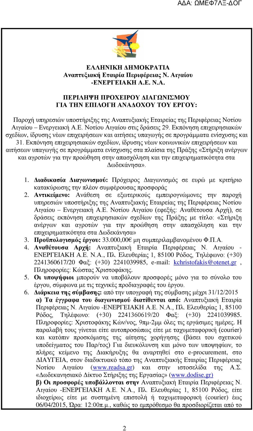 Δθπφλεζε επηρεηξεζηαθψλ ζρεδέσλ, έδξπζεο λϋσλ θνηλσληθψλ επηρεηξάζεσλ θαη αηηάζεσλ ππαγσγάο ζε πξνγξϊκκαηα ελέζρπζεο ζηα πιαέζηα ηεο ΠξΪμεο «ηάξημε αλϋξγσλ θαη αγξνηψλ γηα ηελ πξνψζεζε ζηελ