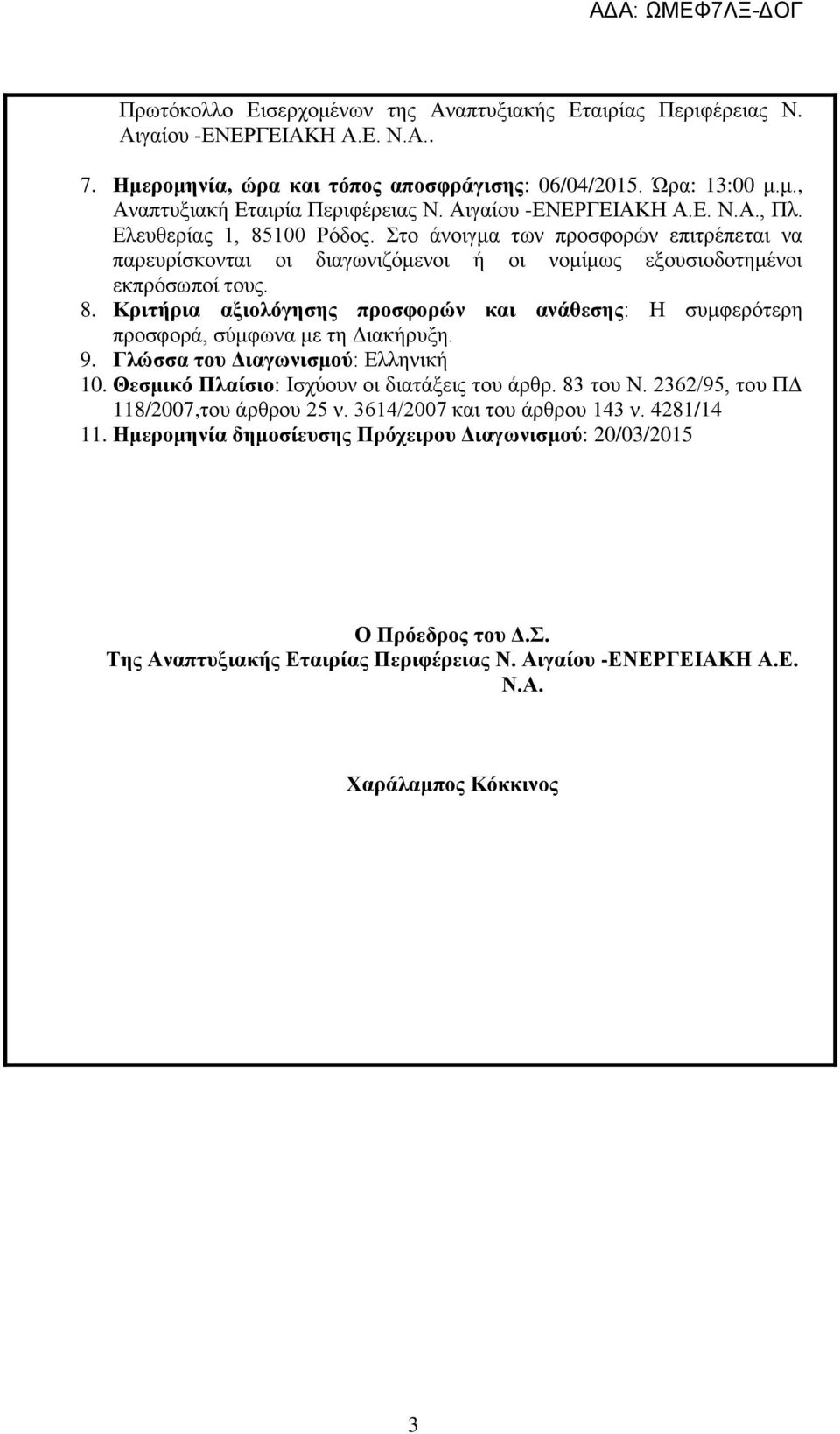 9. Γιώζζα ηνπ Γηαγσληζκνύ: Διιεληθά 10. Θεζκηθό Πιαίζην: Ιζρχνπλ νη δηαηϊμεηο ηνπ Ϊξζξ. 83 ηνπ Ν. 2362/95, ηνπ ΠΓ 118/2007,ηνπ Ϊξζξνπ 25 λ. 3614/2007 θαη ηνπ Ϊξζξνπ 143 λ. 4281/14 11.