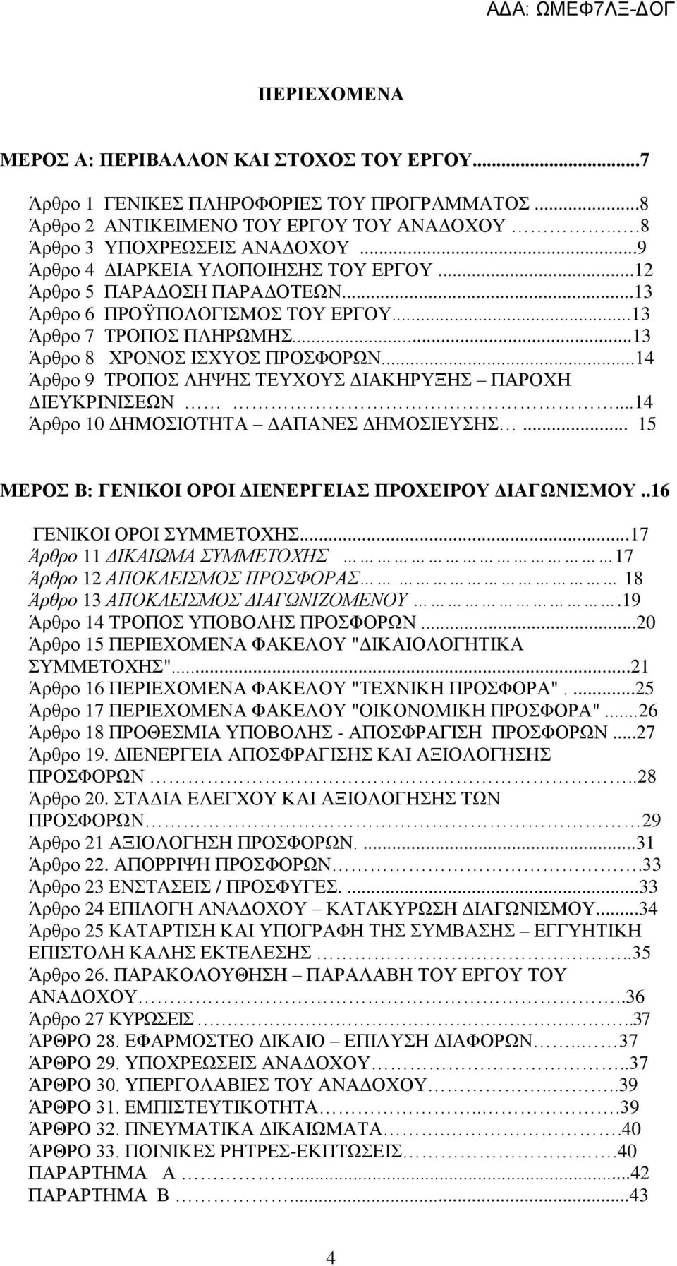 ..14 Άξζξν 9 ΣΡΟΠΟ ΛΗΦΗ ΣΔΤΥΟΤ ΓΙΑΚΗΡΤΞΗ ΠΑΡΟΥΗ ΓΙΔΤΚΡΙΝΙΔΧΝ...14 Άξζξν 10 ΓΗΜΟΙΟΣΗΣΑ ΓΑΠΑΝΔ ΓΗΜΟΙΔΤΗ... 15 ΜΔΡΟ Β: ΓΔΝΙΚΟΙ ΟΡΟΙ ΓΙΔΝΔΡΓΔΙΑ ΠΡΟΥΔΙΡΟΤ ΓΙΑΓΧΝΙΜΟΤ..16 ΓΔΝΙΚΟΙ ΟΡΟΙ ΤΜΜΔΣΟΥΗ.