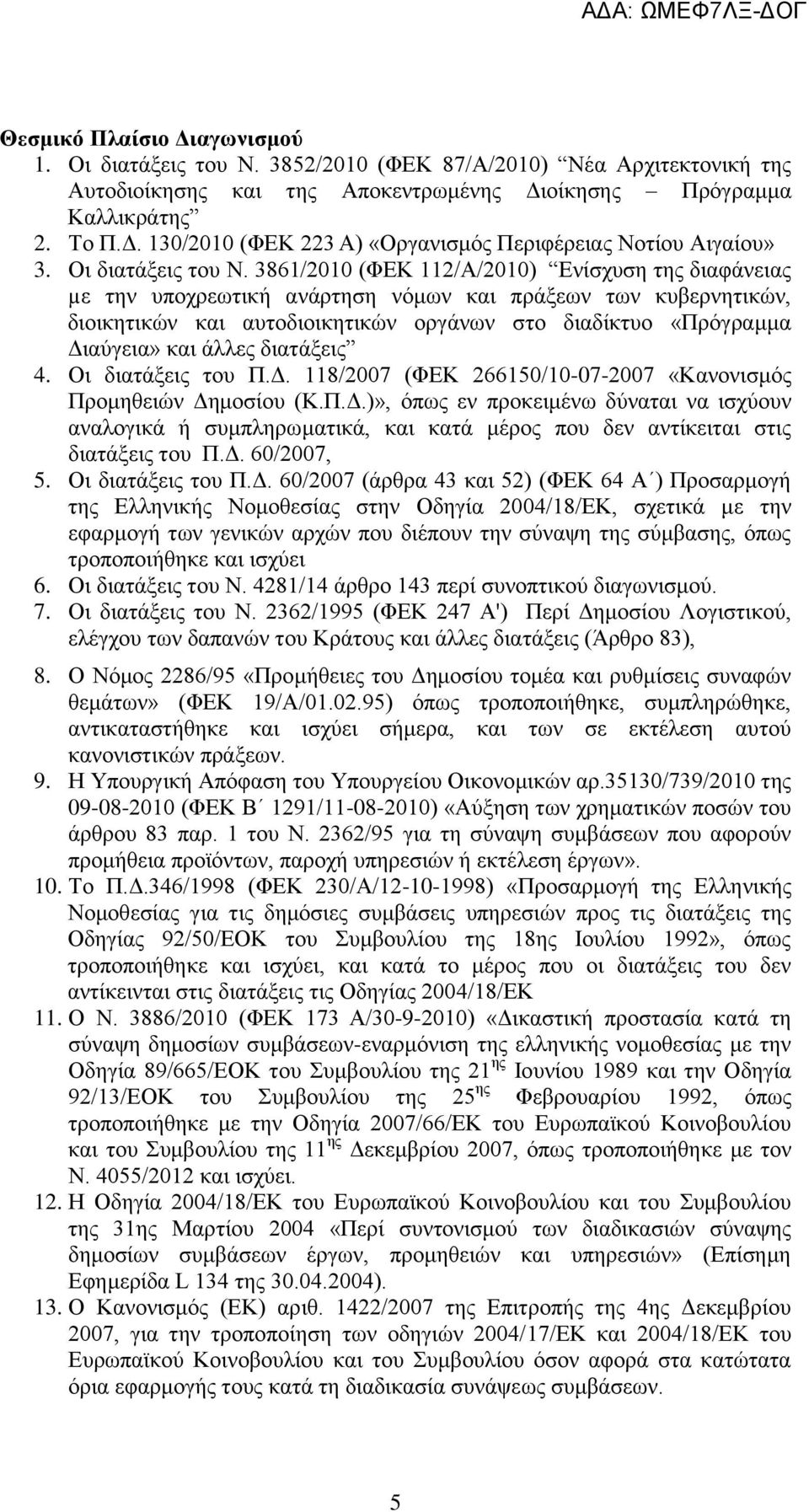 3861/2010 (ΦΔΚ 112/Α/2010) Δλέζρπζε ηεο δηαθϊλεηαο µε ηελ ππνρξεσηηθά αλϊξηεζε λφκσλ θαη πξϊμεσλ ησλ θπβεξλεηηθψλ, δηνηθεηηθψλ θαη απηνδηνηθεηηθψλ νξγϊλσλ ζην δηαδέθηπν «Πξφγξακκα Γηαχγεηα» θαη Ϊιιεο