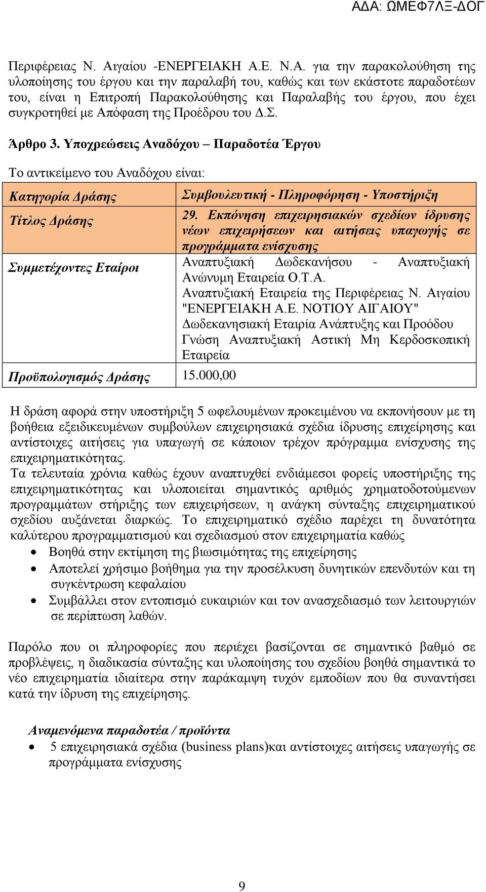 Η Α.Δ. Ν.Α. γηα ηελ παξαθνινχζεζε ηεο πινπνέεζεο ηνπ Ϋξγνπ θαη ηελ παξαιαβά ηνπ, θαζψο θαη ησλ εθϊζηνηε παξαδνηϋσλ ηνπ, εέλαη ε Δπηηξνπά Παξαθνινχζεζεο θαη Παξαιαβάο ηνπ Ϋξγνπ, πνπ Ϋρεη ζπγθξνηεζεέ