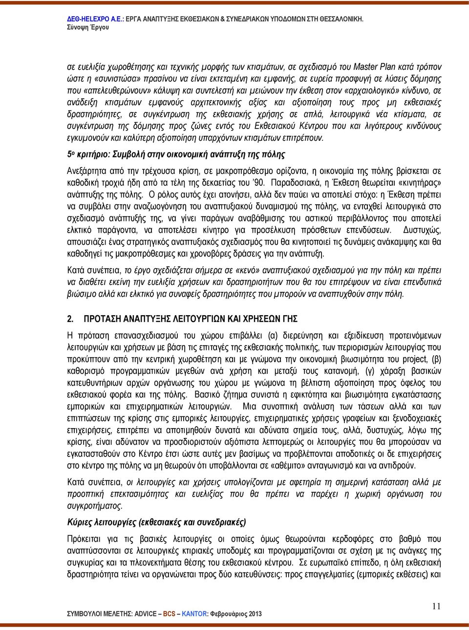 δραστηριότητες, σε συγκέντρωση της εκθεσιακής χρήσης σε απλά, λειτουργικά νέα κτίσµατα, σε συγκέντρωση της δόµησης προς ζώνες εντός του Εκθεσιακού Κέντρου που και λιγότερους κινδύνους εγκυµονούν και