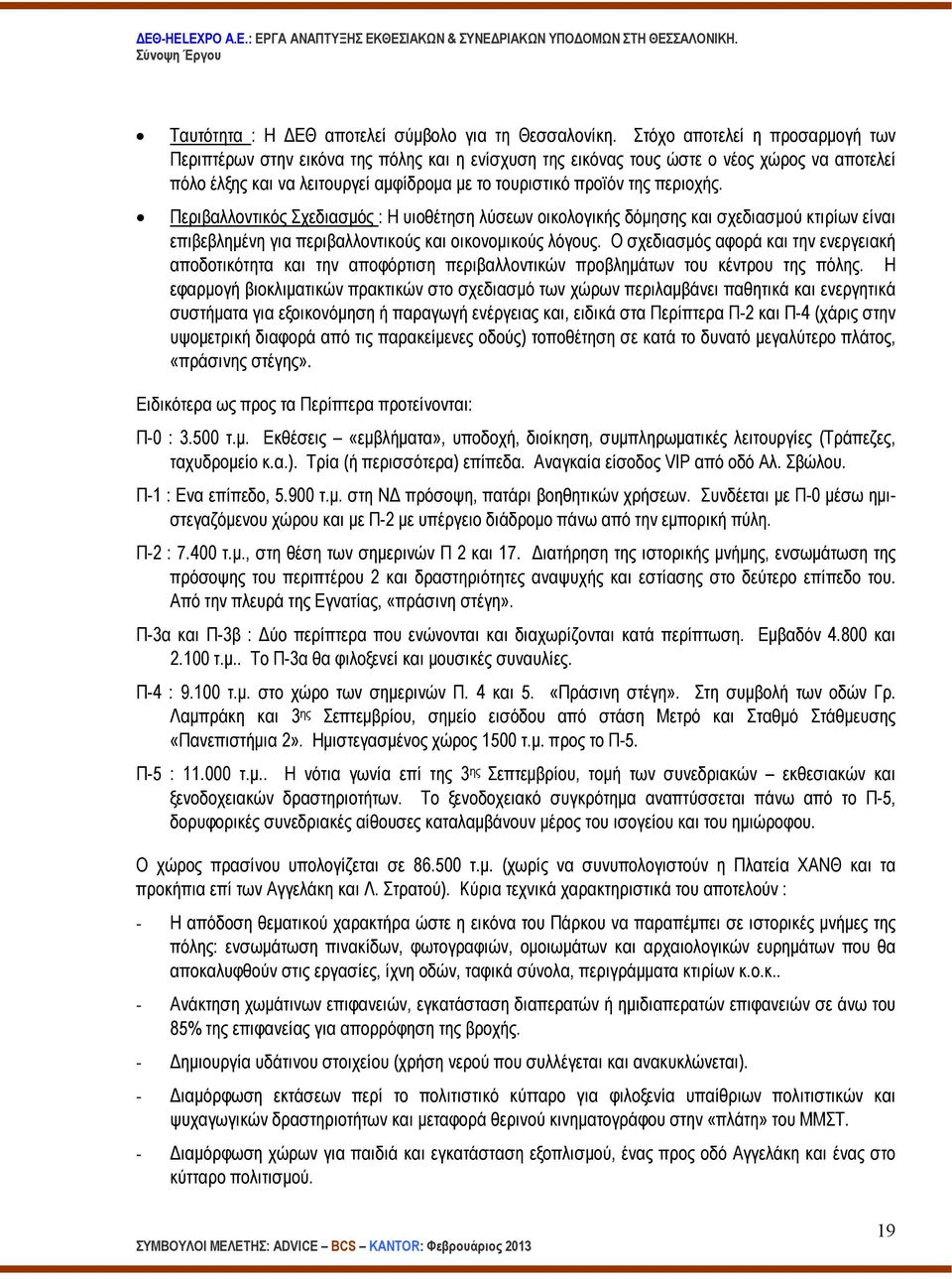 περιοχής. Περιβαλλοντικός Σχεδιασµός : Η υιοθέτηση λύσεων οικολογικής δόµησης και σχεδιασµού κτιρίων είναι επιβεβληµένη για περιβαλλοντικούς και οικονοµικούς λόγους.