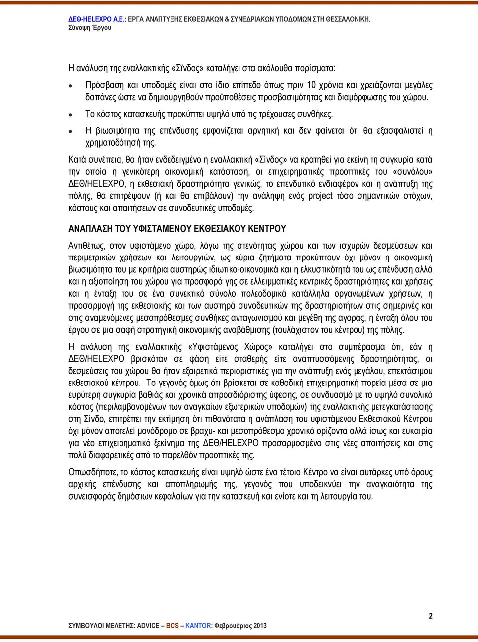 Η βιωσιµότητα της επένδυσης εµφανίζεται αρνητική και δεν φαίνεται ότι θα εξασφαλιστεί η χρηµατοδότησή της.