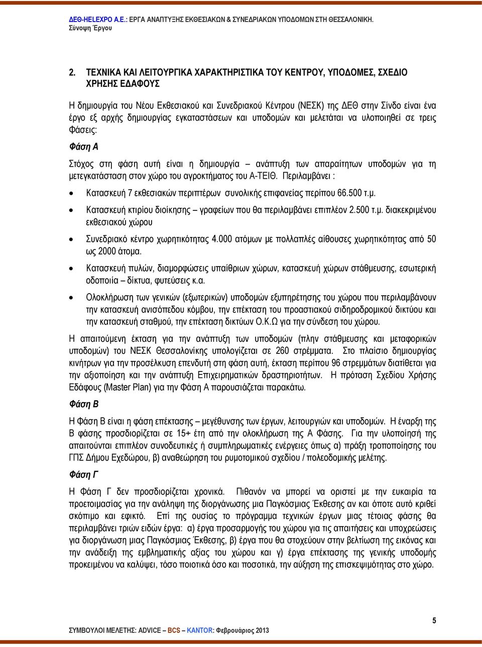 του αγροκτήµατος του Α-ΤΕΙΘ. Περιλαµβάνει : Κατασκευή 7 εκθεσιακών περιπτέρων συνολικής επιφανείας περίπου 66.500 τ.µ. Κατασκευή κτιρίου διοίκησης γραφείων που θα περιλαµβάνει επιπλέον 2.500 τ.µ. διακεκριµένου εκθεσιακού χώρου Συνεδριακό κέντρο χωρητικότητας 4.