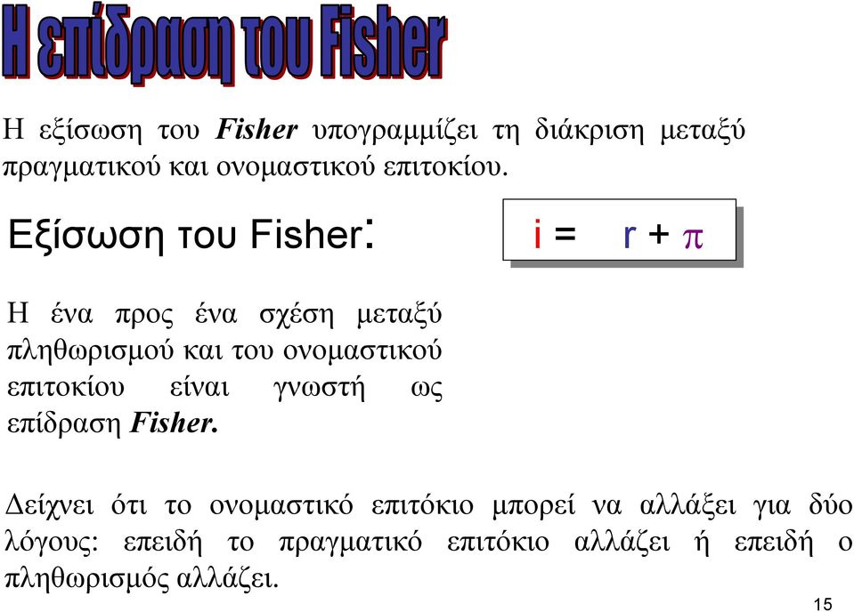 επιτοκίου είναι γνωστή ως επίδραση Fisher.