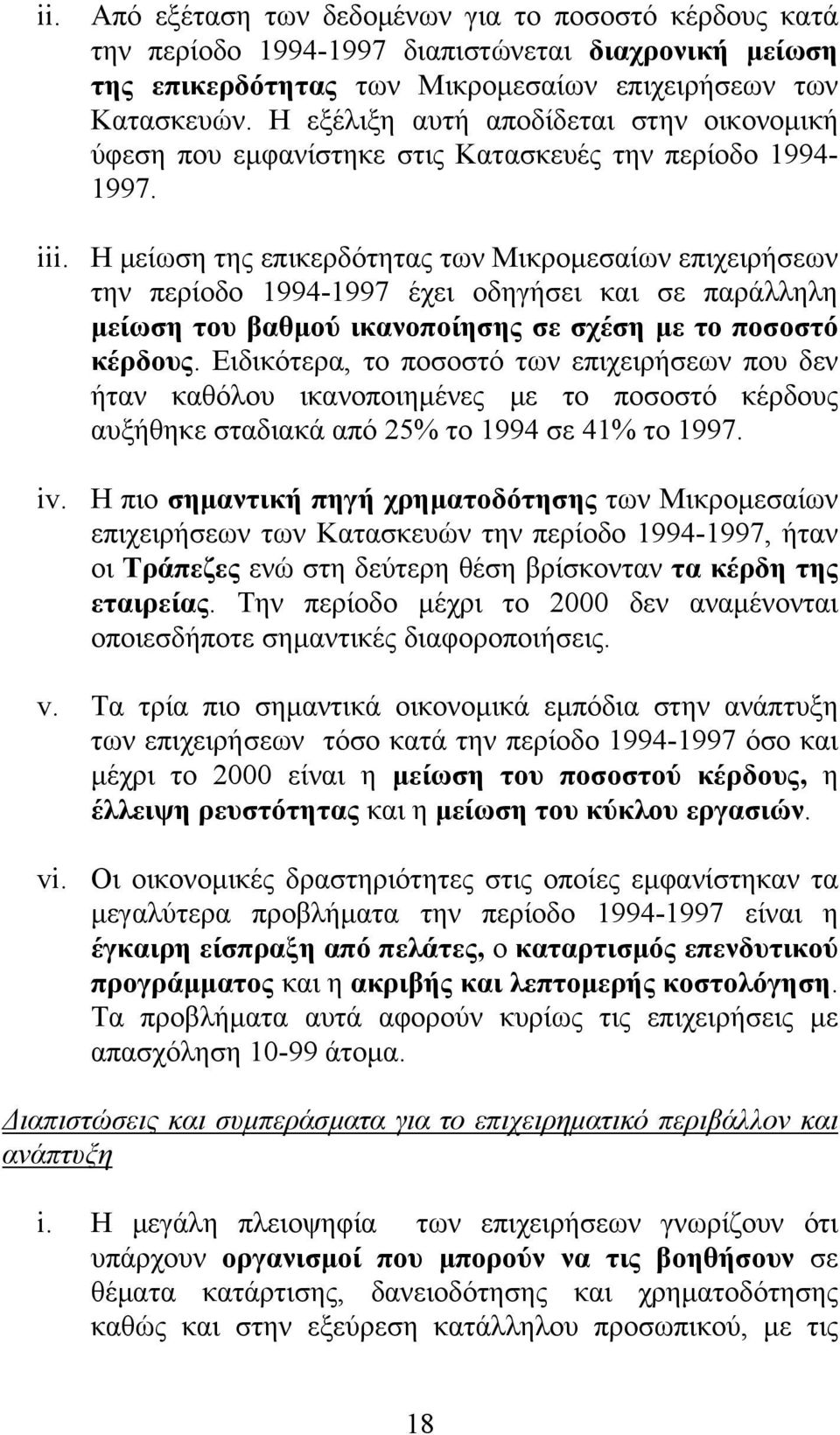 Η μείωση της επικερδότητας των Μικρομεσαίων επιχειρήσεων την περίοδο 1994-1997 έχει οδηγήσει και σε παράλληλη μείωση του βαθμού ικανοποίησης σε σχέση με το ποσοστό κέρδους.