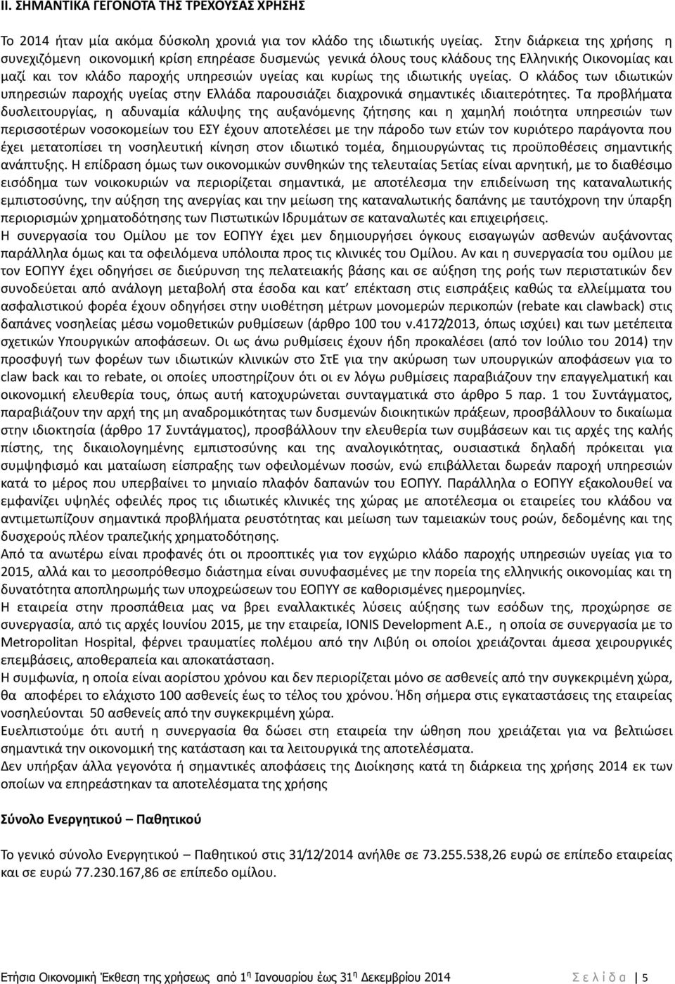 υγείασ. Ο κλάδοσ των ιδιωτικϊν υπθρεςιϊν παροχισ υγείασ ςτθν Ελλάδα παρουςιάηει διαχρονικά ςθμαντικζσ ιδιαιτερότθτεσ.