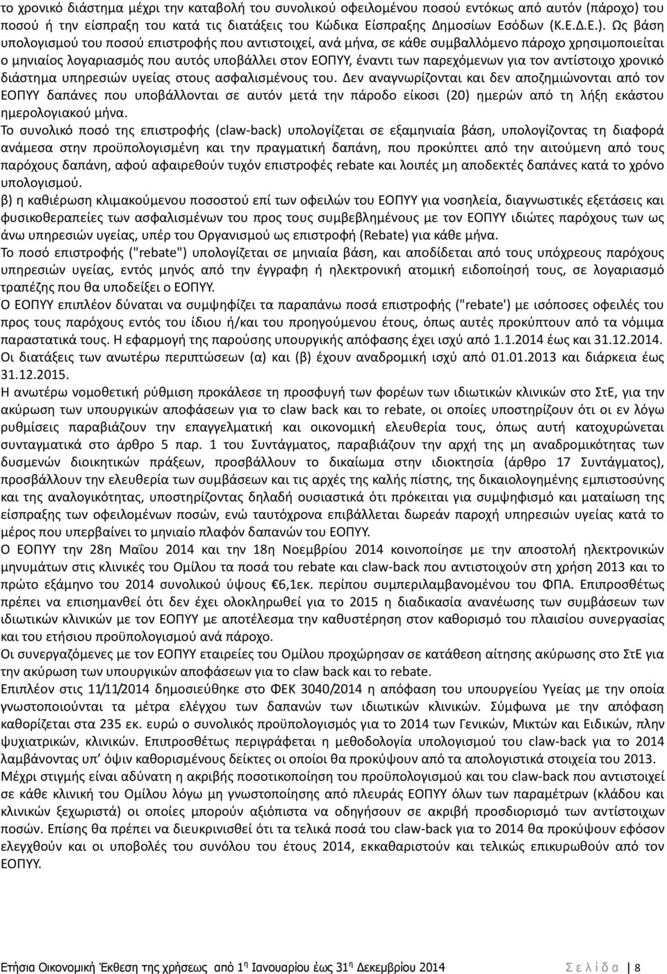 Ωσ βάςθ υπολογιςμοφ του ποςοφ επιςτροφισ που αντιςτοιχεί, ανά μινα, ςε κάκε ςυμβαλλόμενο πάροχο χρθςιμοποιείται ο μθνιαίοσ λογαριαςμόσ που αυτόσ υποβάλλει ςτον ΕΟΡΥΥ, ζναντι των παρεχόμενων για τον