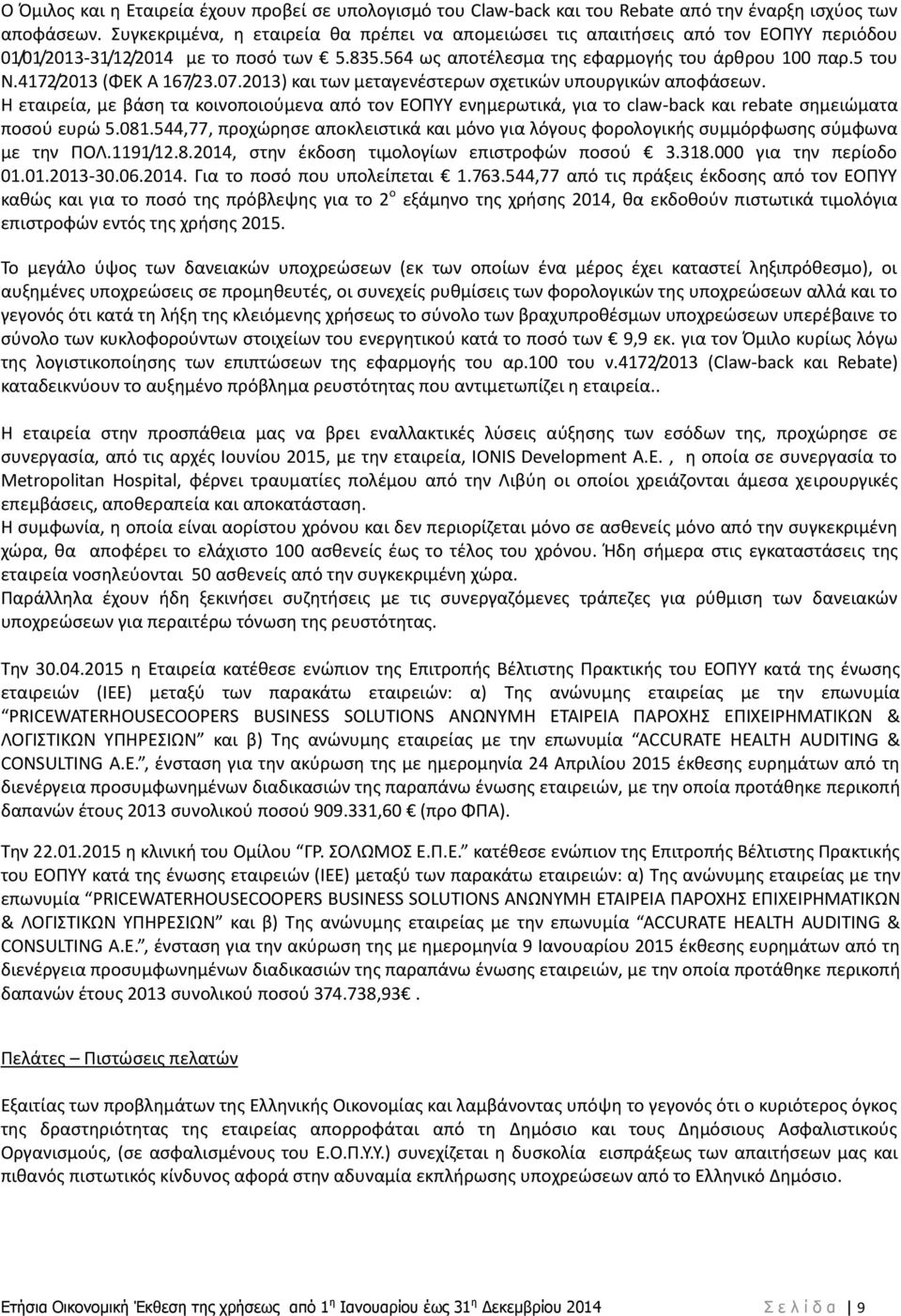 4172/2013 (ΦΕΚ Α 167/23.07.2013) και των μεταγενζςτερων ςχετικϊν υπουργικϊν αποφάςεων.
