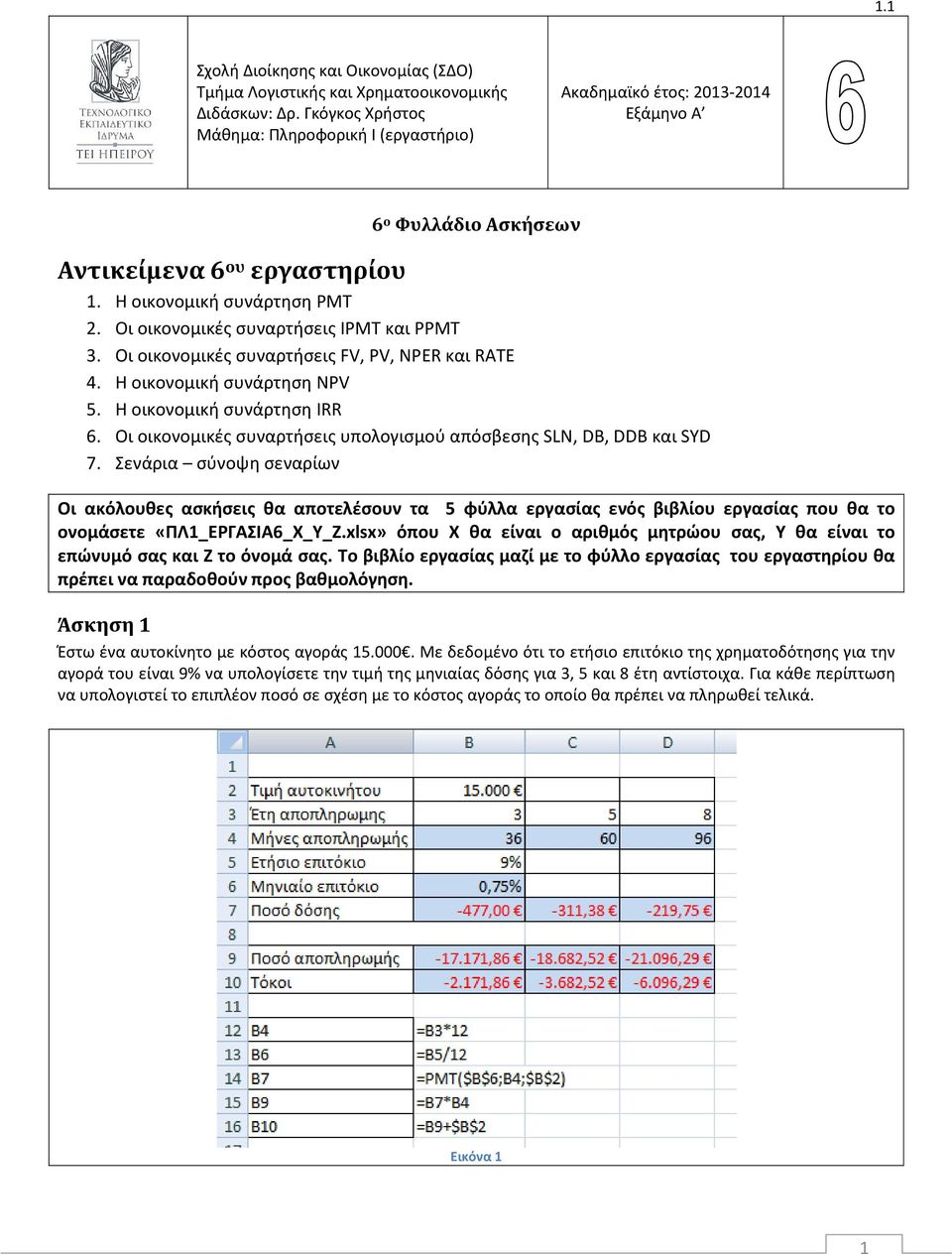 Οι οικονομικές συναρτήσεις IPMT και PPMT 3. Οι οικονομικές συναρτήσεις FV, PV, NPER και RATE 4. Η οικονομική συνάρτηση NPV 5. Η οικονομική συνάρτηση IRR 6.