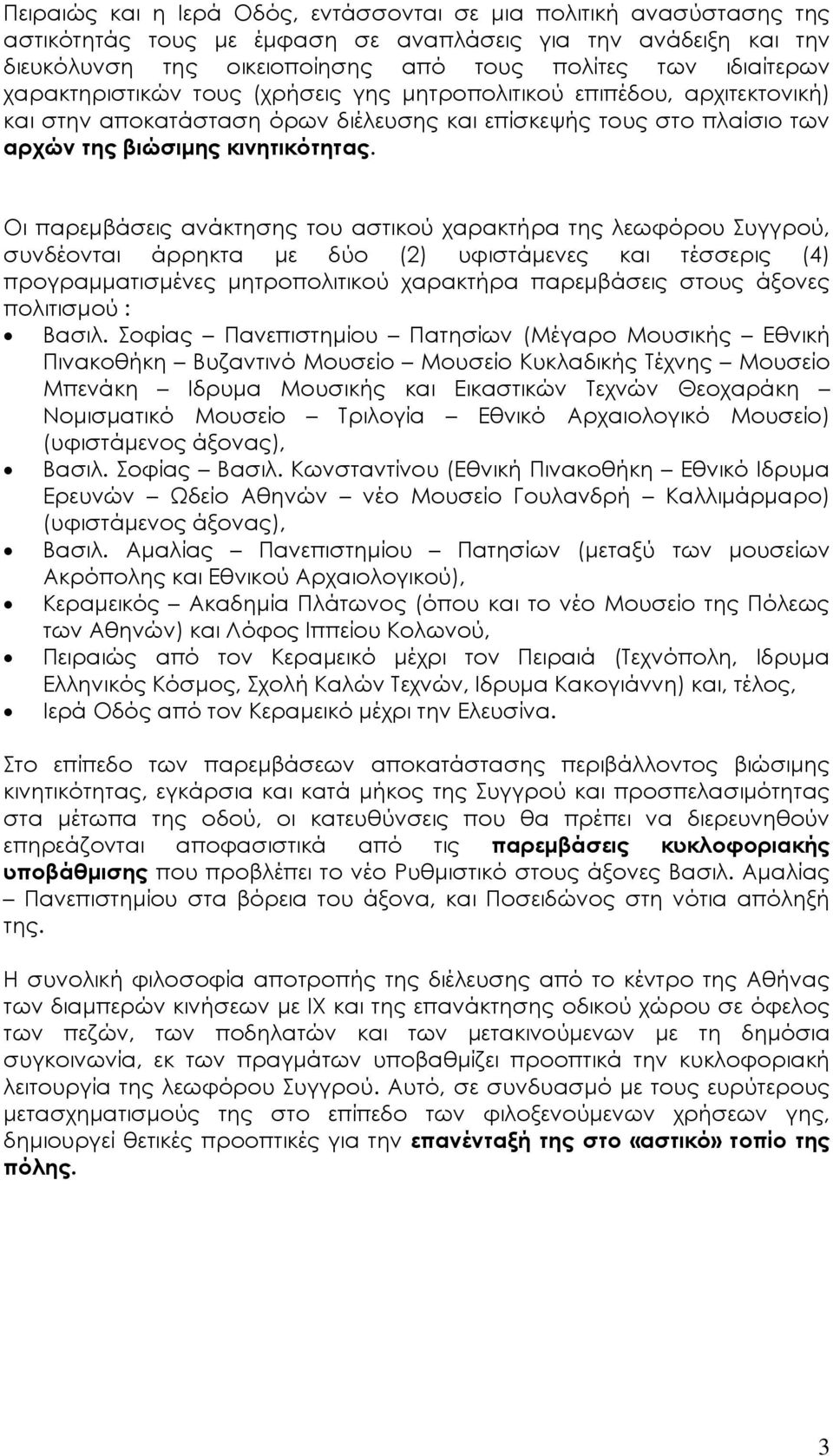 Οι παρεμβάσεις ανάκτησης του αστικού χαρακτήρα της λεωφόρου υγγρού, συνδέονται άρρηκτα με δύο (2) υφιστάμενες και τέσσερις (4) προγραμματισμένες μητροπολιτικού χαρακτήρα παρεμβάσεις στους άξονες